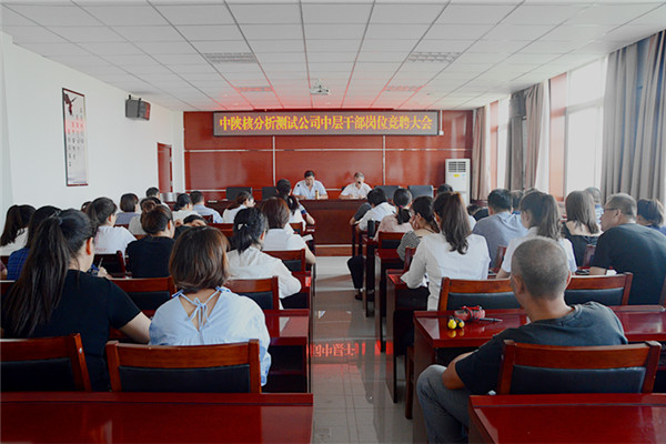 分析测试公司党委召开中层干部竞聘大会(图1)