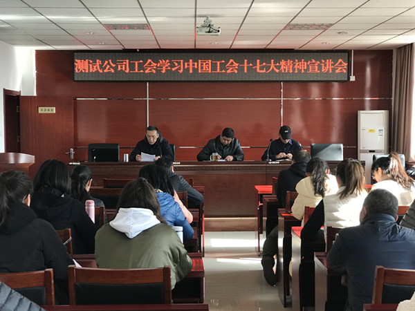 测试公司工会举办学习宣传贯彻中国工会十七大宣讲会(图1)
